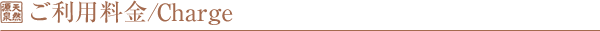 三峰荘のご利用料金のご案内