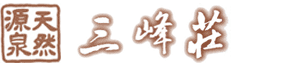 三峰荘ロゴ