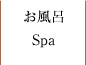 メニューお風呂