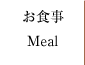 メニューお食事