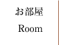 メニューお部屋