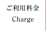 メニューご利用料金