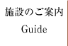 メニュー施設のご案内