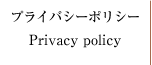 メニュープライバシーポリシー