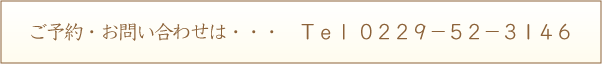 ご予約お問い合せ