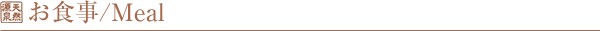 三峰荘のお食事のご案内
